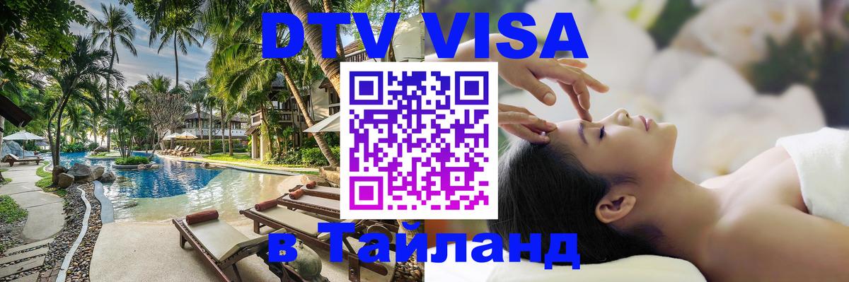 Стоимость и условия DTV визы — оформление в Таиланд под ключ - Черкесск  06.12.2025 