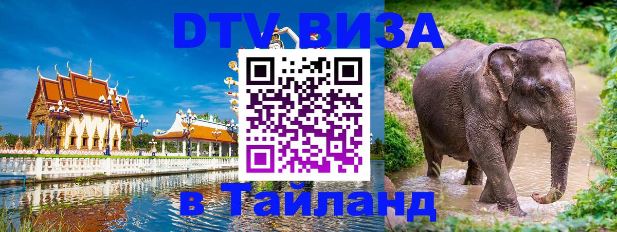 DTV виза Тайланд 